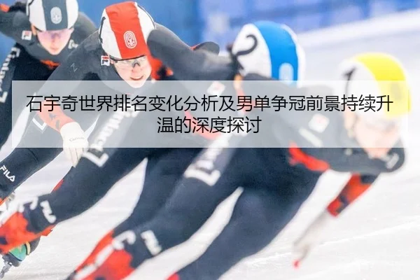 shi-yu-qi-shi-jie-pai-ming-bian-hua-fen-xi-ji-nan-dan-zheng-guan-qian-jing-chi-xu-sheng-wen-de-shen-du-tan-tao-2-297.jpg